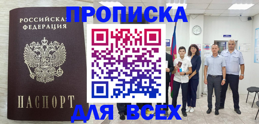 прописка для работы в Новошахтинске